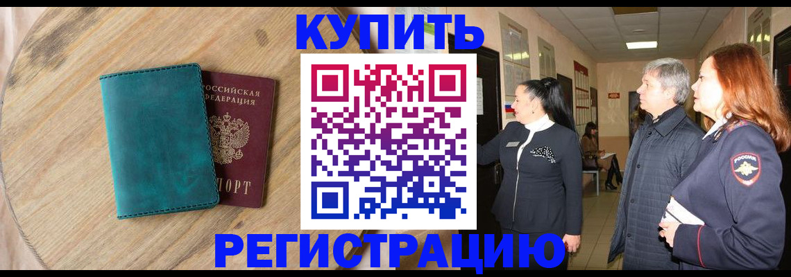 временная регистрация 2025 в Тынде